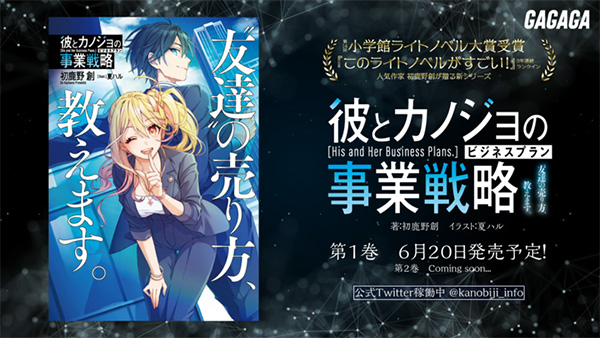 GAGAGA文庫/彼とカノジョの事業戦略